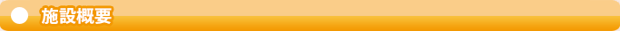 施設概要