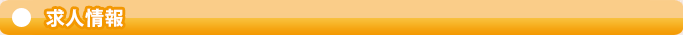 求人情報