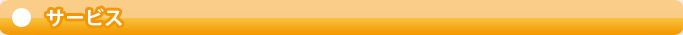 サービス