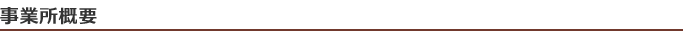 事業所概要