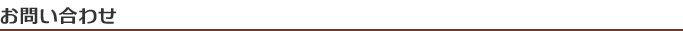 お問い合わせ