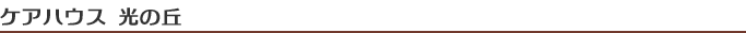 ケアハウス光の丘