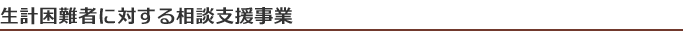 生計困難者に対する相談支援事業