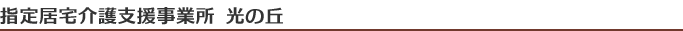 指定居宅介護支援事業所光の丘