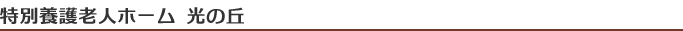 特別養護老人ホーム光の丘