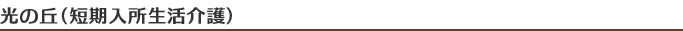 光の丘(短期入所生活介護)