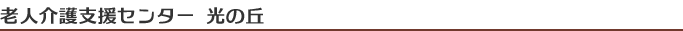 老人介護支援センター光の丘