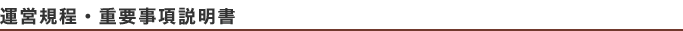 運営規定・重要規定説明書